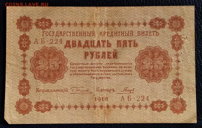 25 рублей 1918г. до 22:00 мск 20.01.19. - IMG_20190116_020126