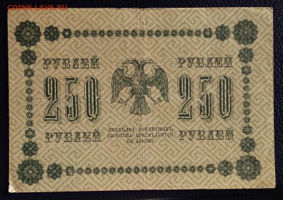 250 рублей 1918г. до 22:00 мск 20.01.19. - IMG_20190113_144205