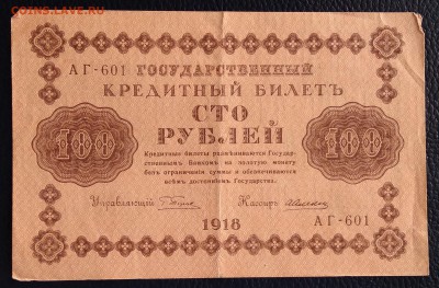 100 рублей 1918г. до 22:00 мск 20.01.19. - IMG_20190116_020919