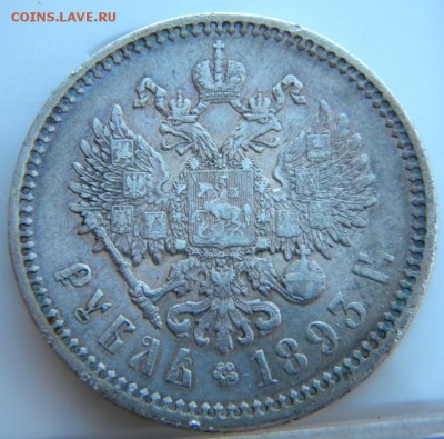 Рубль 1893 - 105.JPG