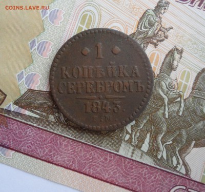 1 копейка серебромъ 1843 года, до 22.01.19 в 22.00 по мск - 111.JPG