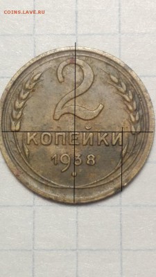 2 копейки 1938 год - IMG_20190115_232912