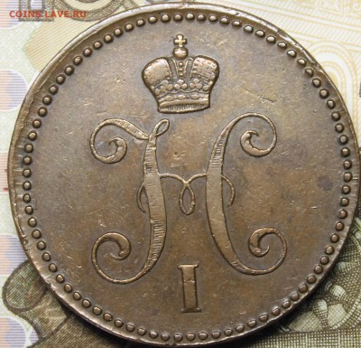 3 копейки 1844 ЕМ - _MG_3256.JPG