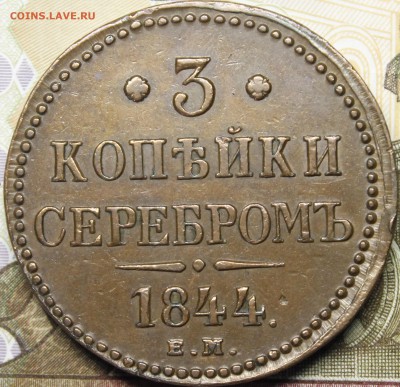 3 копейки 1844 ЕМ - _MG_3255.JPG