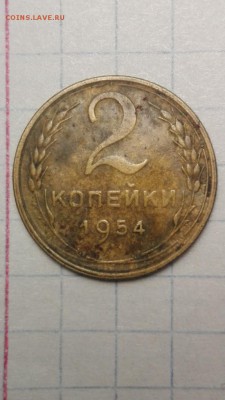 2 копейки 1954 год - IMG_20190116_005058