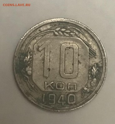 10 копеек 1940 до 22.00 17.01.2019 - 3033117D-A531-4397-8295-43BC9805F40F