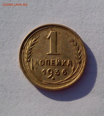 1 копейка 1936 - IMG_20190116_121428~2