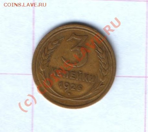 3 копейки 1926 год Полированный чекан ??? - HWScan00022
