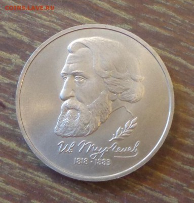 1 рубль 1993 ТУРГЕНЕВ АЦ до 22.01, 22.00 - Тургенев_1.JPG