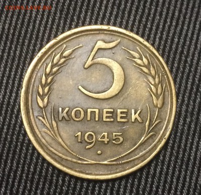 5 копеек 1945 , приятная (1) до 18.01 - 4D672F99-4DE4-4C4E-B926-0DD11FCC4AF4