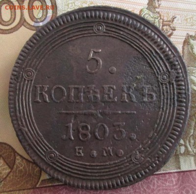 5 копеек 1803 ЕМ года до 22-00 20.01.19 года - IMG_8807.JPG