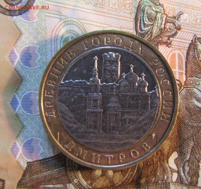 10 руб. 2004 г БИМ  ДМИТРОВ   до 22.01   22ч - IMG_3314.JPG