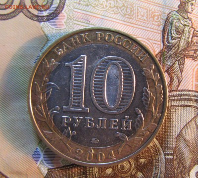 10 руб. 2004 г БИМ  ДМИТРОВ   до 22.01   22ч - IMG_3316.JPG