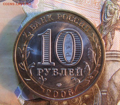 10 руб. 2006г.БИМ Читинская обл. до 22.01  22ч - IMG_3323.JPG