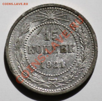 15 копеек 1921г. ---До 07-06-11 Вторник  22-00МСК---- - 15коп1921_2а