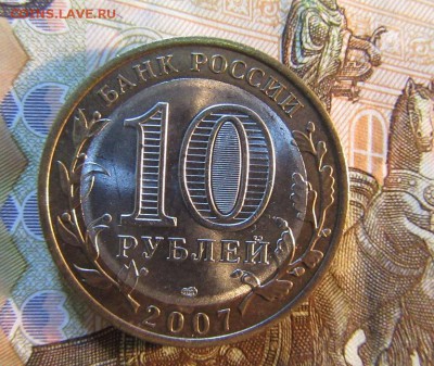 10 руб. 2007 г БИМ Архангельская обл.  до 22.01.  22 ч - IMG_3330.JPG