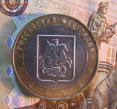 10 руб. 2005 г БИМ  МОСКВА   до 22.01  22ч - IMG_3340.JPG