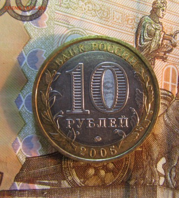 10 руб. 2005 г БИМ  МОСКВА   до 22.01  22ч - IMG_3342.JPG