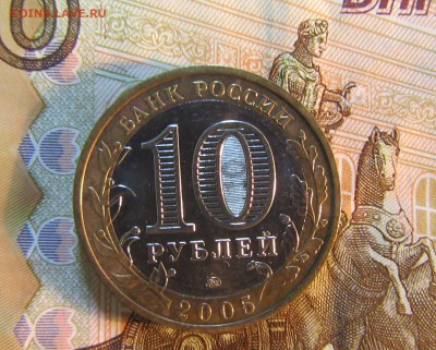 10 руб. 2005 г БИМ  Орловская обл.   до 22.01  22ч - IMG_3347.JPG