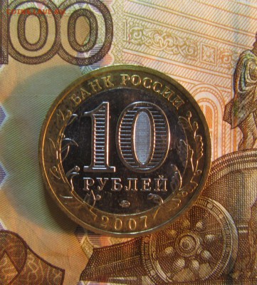 10 руб. 2007 г БИМ Липецкая обл.   до 22.01  22ч - IMG_3352.JPG