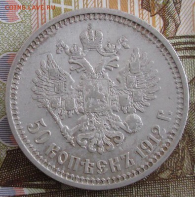 50 копеек 1912 ЭБ года до 22-00 20.01.19 года - IMG_8816.JPG