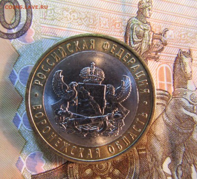 10 руб. 2011 г БИМ Воронежская обл.  до 22.01  22ч - IMG_3361.JPG