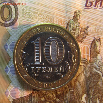 10 руб. 2007 г БИМ  Новосибирская обл   до 22.01  22ч - IMG_3369.JPG