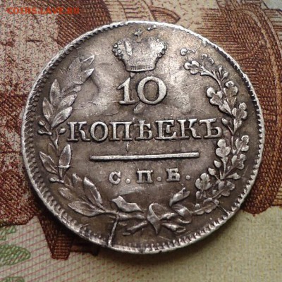 RR 10 копеек 1820 спб пс - DSC02957.JPG