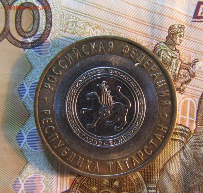 10 руб. 2005 г БИМ ТАТАРСТАН   до 22.01  22ч - IMG_3371.JPG