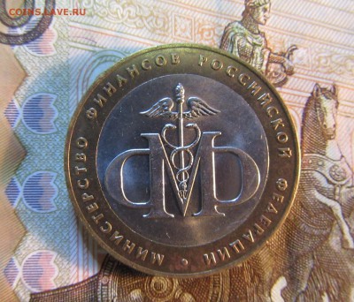 10 руб. 2002 г БИМ МИНИСТЕРСТВО ФИНАНСОВ  до 22.01  22ч - IMG_3375.JPG