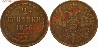 2 копейки 1856 ЕМ - 111