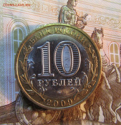 10 руб. 2009 г БИМ Р. КОМИ   до 22.01  22ч - IMG_3382.JPG