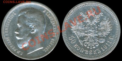 50 копеек 1911г. - отличное состояние до 6.06.11г. в 22:00 - 1911