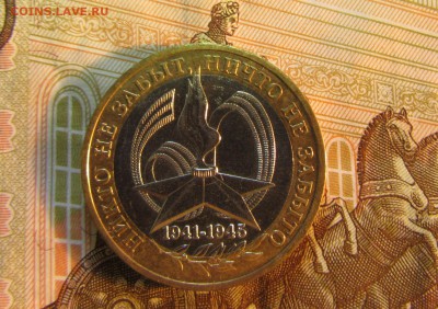 10 руб. 2005 г БИМ Никто не забыт   до 22.01  22ч - IMG_3423.JPG