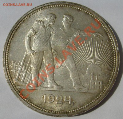 1 рубль 1924 красивый оценка - S6300179.JPG