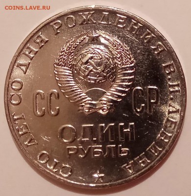 1 руб., 1970г., Ленин 100, до 17.01.19 в 22.30 - IMG_20190114_110522 копия