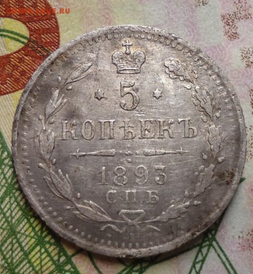 5 копеек 1893г. - DSC02961.JPG