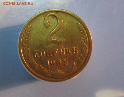 2 копейки 1964 г     до 22.01   22 ч - 1.JPG