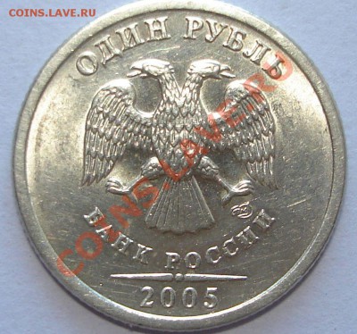 1 рубль 2005 спмд (штемпель?) - руб.2005..JPG