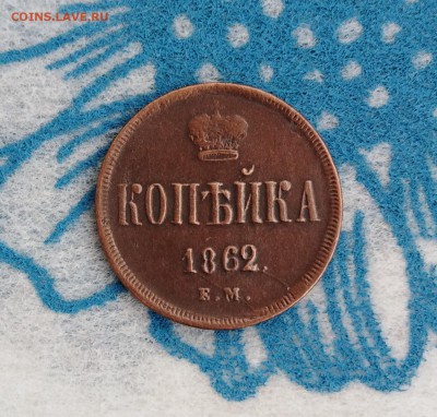 1 копейка 1862 ЕМ в КОЛЛЕКЦИЮ до 20.01.19г.; 22:00 МСК - 1 коп 1862 ЕМ - 1