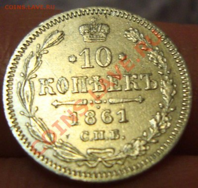 10 копеек 1861 г подделка или оригинал? - 1 соторона 10 к 1861