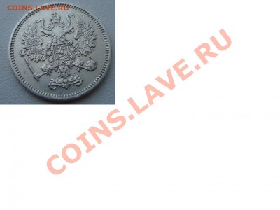 10 копеек 1861 г подделка или оригинал? - 2 соторона 10 к 1861