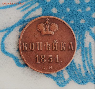 1 копейка 1851 ЕМ в КОЛЛЕКЦИЮ до 20.01.19г.; 22:00 МСК - 1 коп 1851 ЕМ - 1