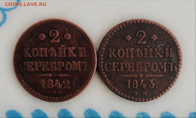2 копейки серебром(2шт) 1842,43г.г. до 20.01.19г.; 22:00 МСК - 2 коп 1842,43 - 1