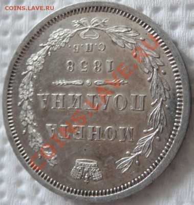 Полтина 1858 СПБ ФБ (Proof Like) до 05.06.2011, 23.50 МСК - P1050876.JPG
