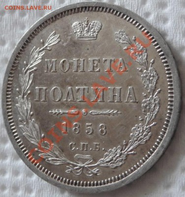 Полтина 1858 СПБ ФБ (Proof Like) до 05.06.2011, 23.50 МСК - P1050875.JPG