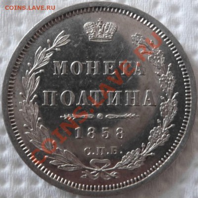 Полтина 1858 СПБ ФБ (Proof Like) до 05.06.2011, 23.50 МСК - P1050874.JPG