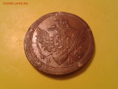 5 копеек 1806 года КМ - хороший кольцевик - 2011-03-17 20.45.18