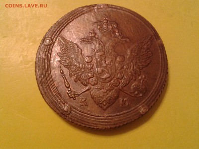 5 копеек 1806 года КМ - хороший кольцевик - 2011-03-17 20.45.03