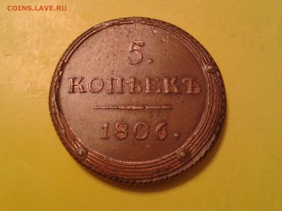 5 копеек 1806 года КМ - хороший кольцевик - 2011-03-17 20.44.41